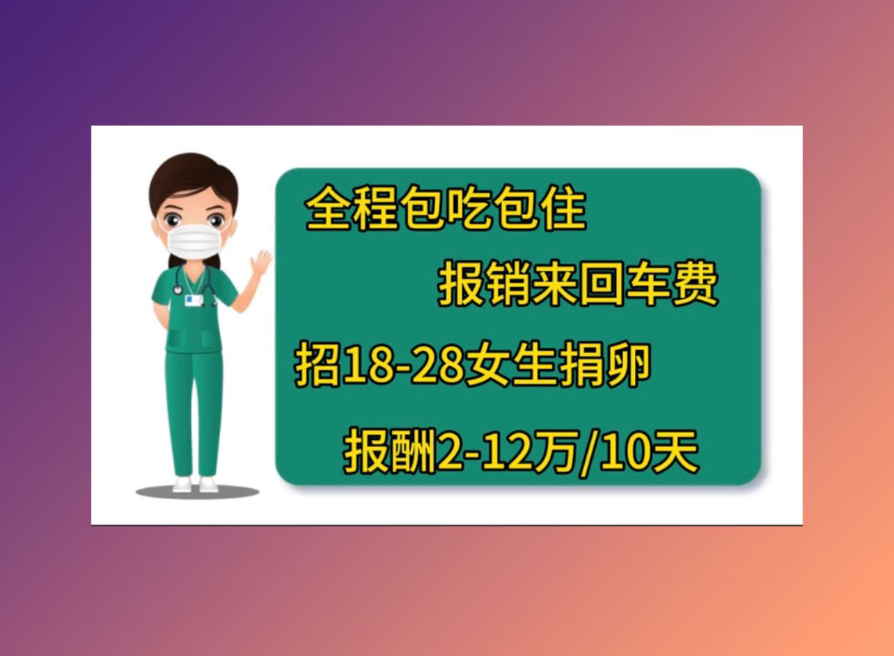 惠州有偿捐卵医院50岁做人工授精成功率
